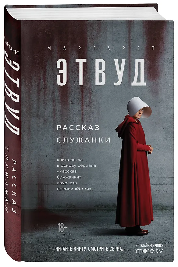 Книга Рассказ Служанки (Маргарет Этвуд) — 4