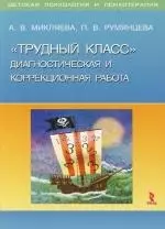 "Трудный класс":Диагностическая и коррекционная работа — 2102285 — 1