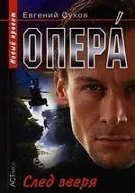 Опера. След зверя