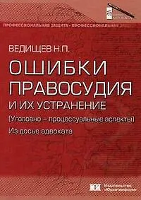 Книга Ошибки правосудия и их устранение (уголовно-процессуальные аспекты) Из досье адвоката (мягк) (Библиотека адвоката) (2007). Ведищев Н. (Юрайт) ()
