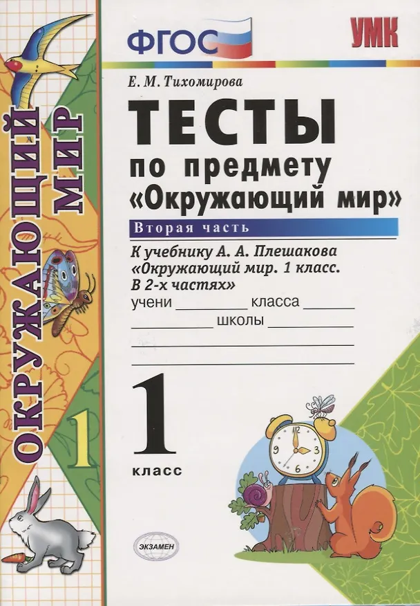 Книга Тесты по предмету "Окружающий мир". 1 класс. Часть 2. К учебнику А.А. Плешакова. ФГОС. 18-е изд., перераб. и доп. (Елена Тихомирова) — 6