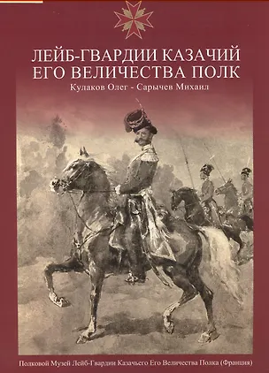 Книга Лейб-Гвардии Казачий Его Величества Полк.Альбом (Олег Кулаков)