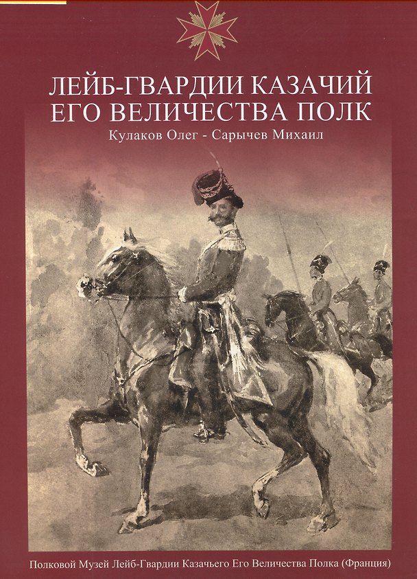 Книга Лейб-Гвардии Казачий Его Величества Полк.Альбом (Олег Кулаков) — 1