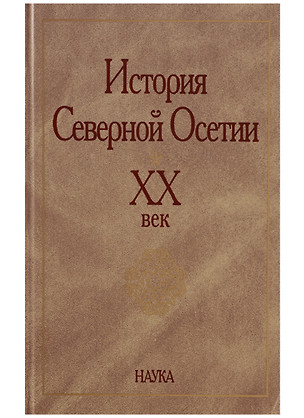 История Северной Осетии. XX век — 2644043 — 1