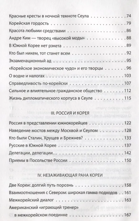 Книга Корейский тигр. Впечатления и размышления Посла России в Южной Корее (Глеб Ивашенцов) — 3