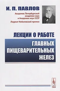Лекции о работе главных пищеварительных желез