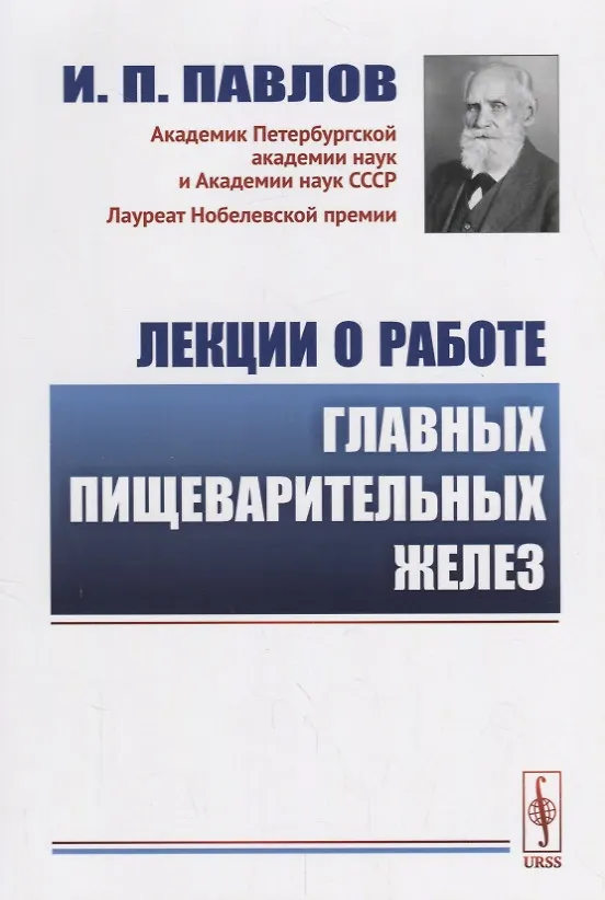 Книга Лекции о работе главных пищеварительных желез (Иван Павлов) — 1
