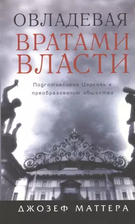 Овладевая вратами власти. — 2717282 — 1