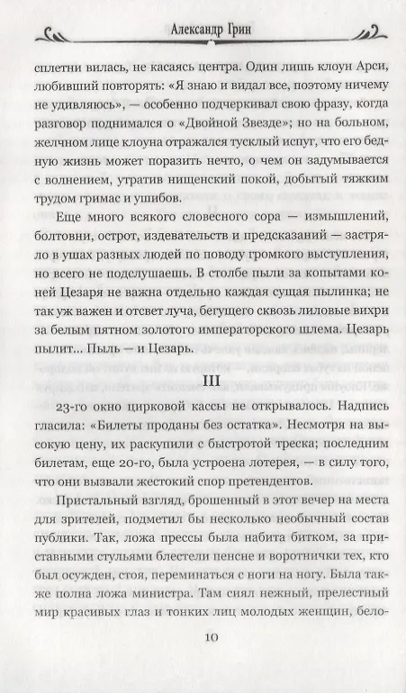 Книга Блистающий мир (Александр Грин) — 3