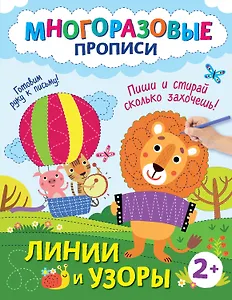 Линии и узоры. Пиши и стирай сколько захочешь!