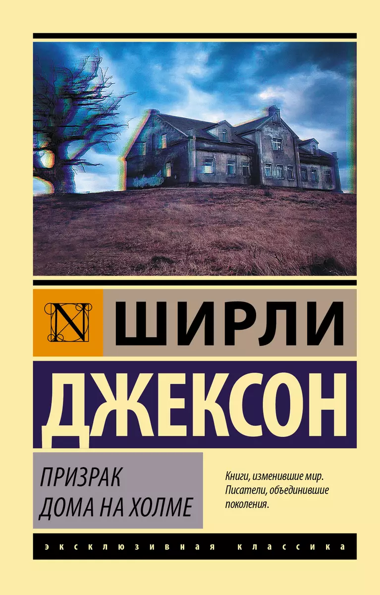 Призрак дома на холме (Ширли Джексон) - купить книгу с доставкой в  интернет-магазине «Читай-город». ISBN: 978-5-17-119355-3