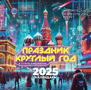 Календарь 2025г 300*300 "Праздник круглый год. В стиле киберпанк. Нейросеть рисует" настенный, на скрепке — 3054916 — 1