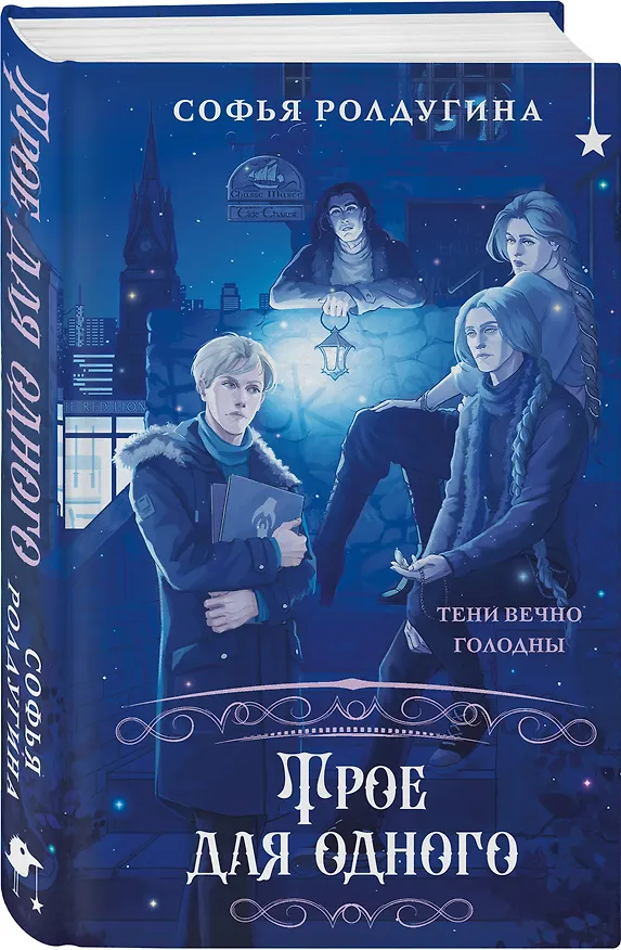 Книга Трое для одного (Софья Ролдугина) — 4