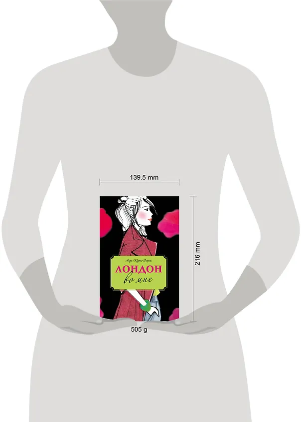Книга Лондон во мне : повесть (Анук Журно-Дюрей) — 5