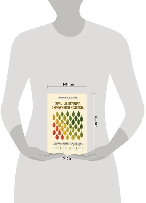 Книга Золотые правила серебряного возраста. Полное руководство по всем видам физической активности для людей 60+ (Валерий Новоселов) — 8