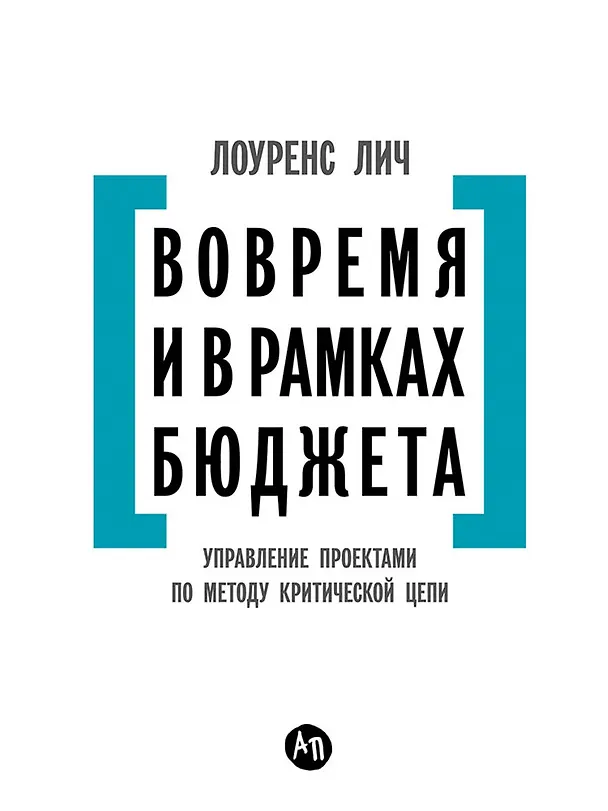 Книга Вовремя и в рамках бюджета: Управление проектами по методу критической цепи (Лоуренс Лич) — 1