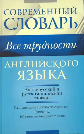 Все трудности английского языка. Словарь-самоучитель. — 2230934 — 1