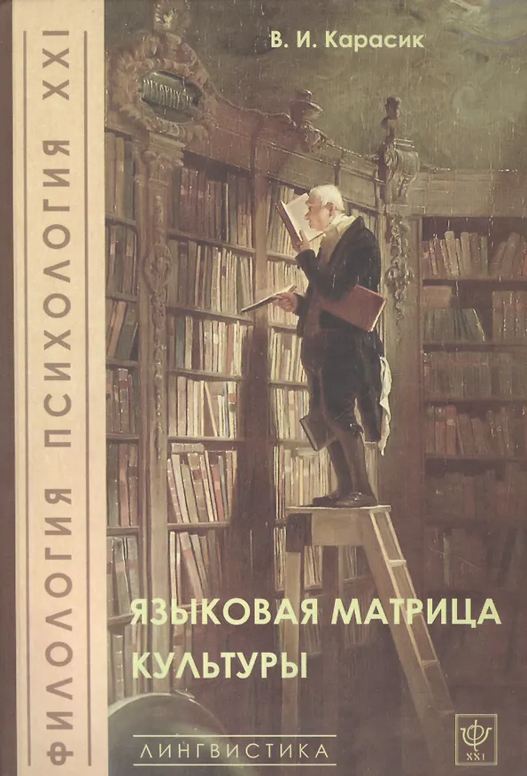 Книга Языковая матрица культуры (Владимир Карасик) — 1