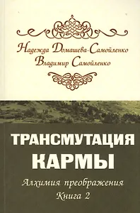 Трансмутация кармы. Алхимия Преображения. Часть 2