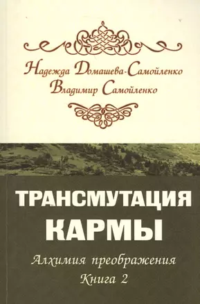 Трансмутация кармы. Алхимия Преображения. Часть 2 — 2578781 — 1