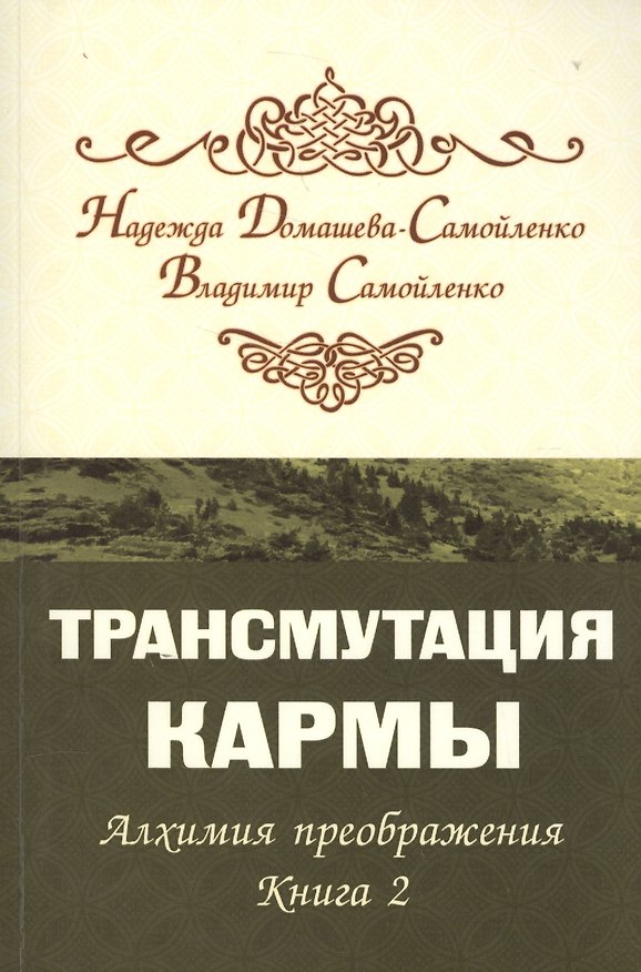 Книга Трансмутация кармы. Алхимия Преображения. Часть 2 (Надежда Домашева-Самойленко) — 1