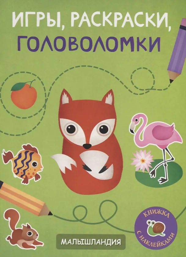 Книга Игры, раскраски, головоломки. Книжка с наклейками () — 1