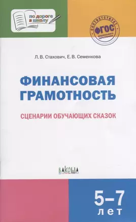 Финансовая грамотность. Сценарии обучающих сказок — 2746694 — 1