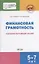 Финансовая грамотность. Сценарии обучающих сказок — 2746694 — 1