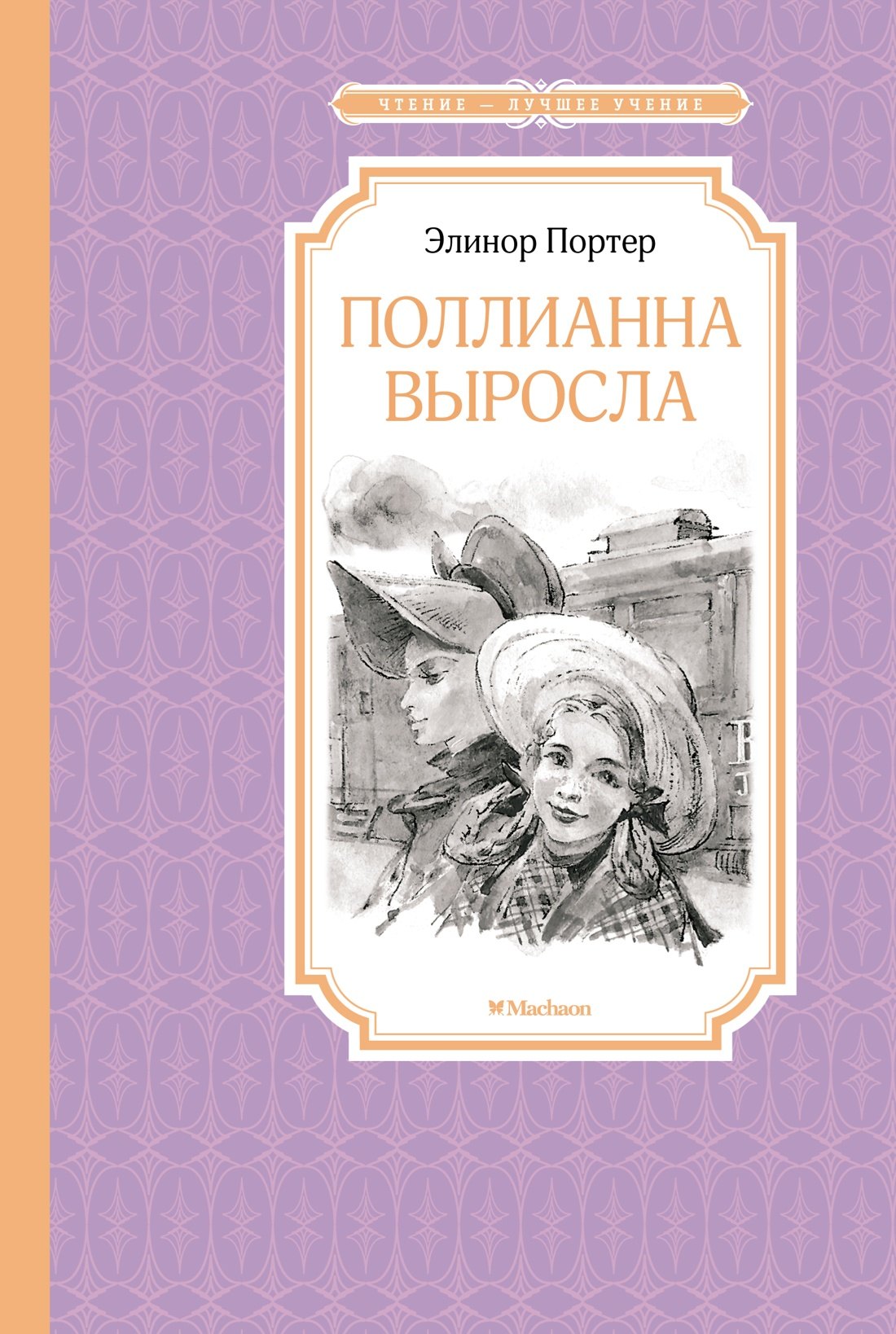 

Поллианна выросла