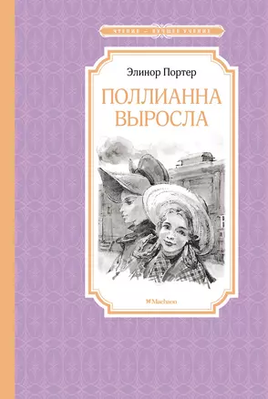 Поллианна выросла — 2976877 — 1