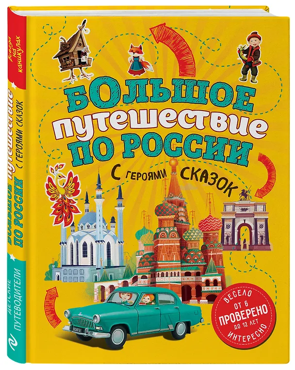 Книга Большое путешествие по России с героями сказок 2-е изд. испр. и доп. (от 6 до 12 лет) (Наталья Андрианова) — 5