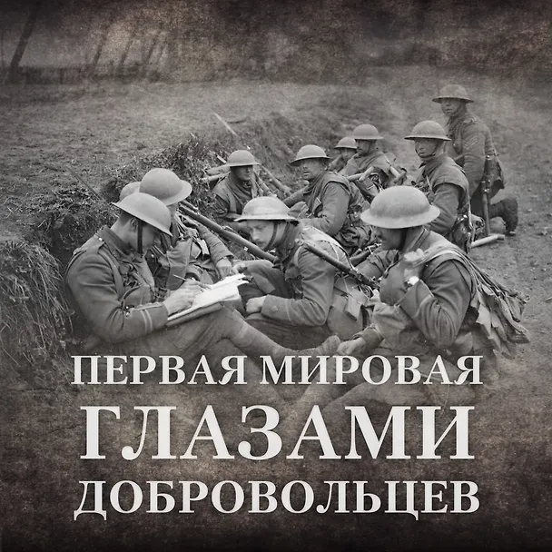 Книга Будни добровольца: в окопах Первой мировой (Эдлеф Кёппен) — 5