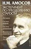 Книга Эксперимент по преодолению старости (мРЗ) (Николай Амосов)