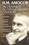 Книга Эксперимент по преодолению старости (мРЗ) (Николай Амосов) — 1