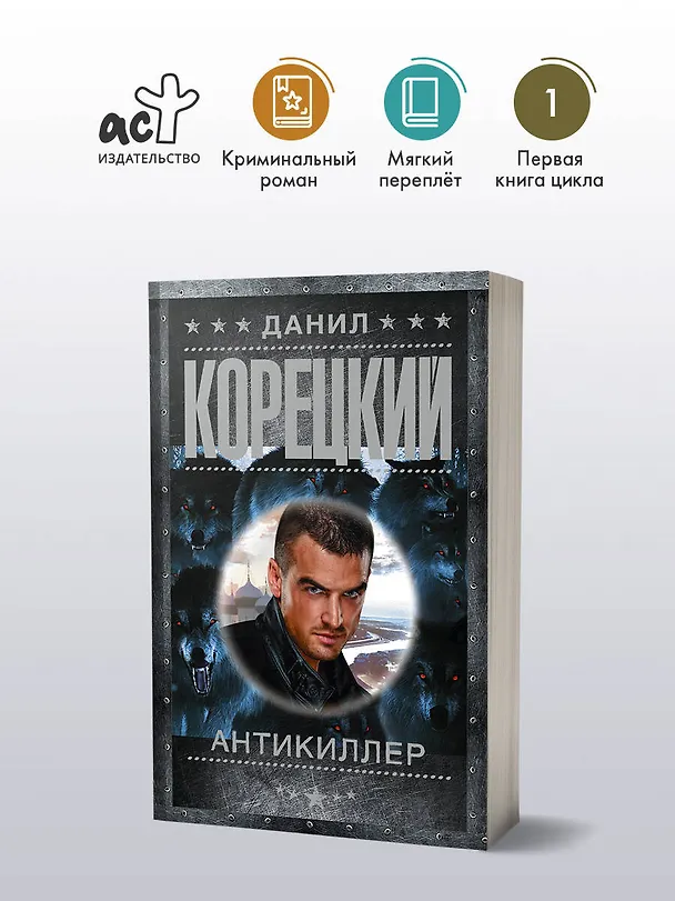 Книга Антикиллер (Данил Корецкий) — 5