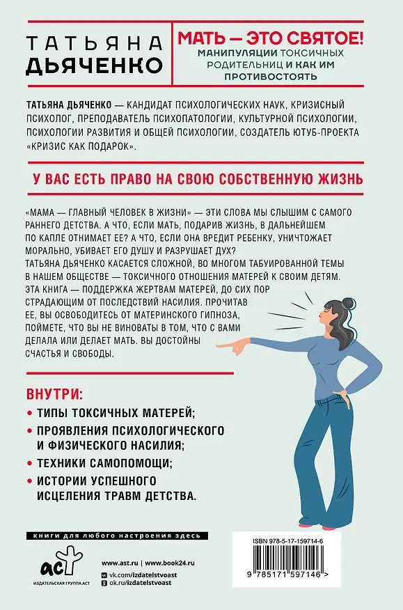 Книга Мать - это святое! Манипуляции токсичных родительниц и как им противостоять (Татьяна Дьяченко) — 2