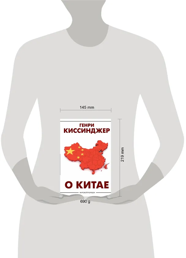Книга О Китае (Генри Альфред Киссинджер) — 4