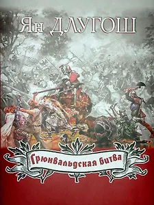 Грюнвальдская битва