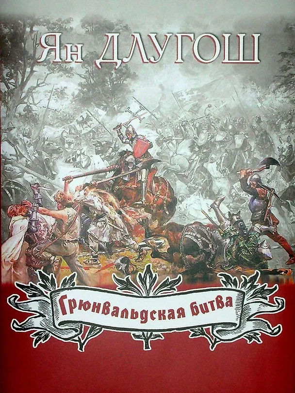 Книга Грюнвальдская битва (Ян Длугош) — 1