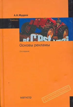 Книга Основы рекламы: Учебник 2-е изд. (Александр Мудров)