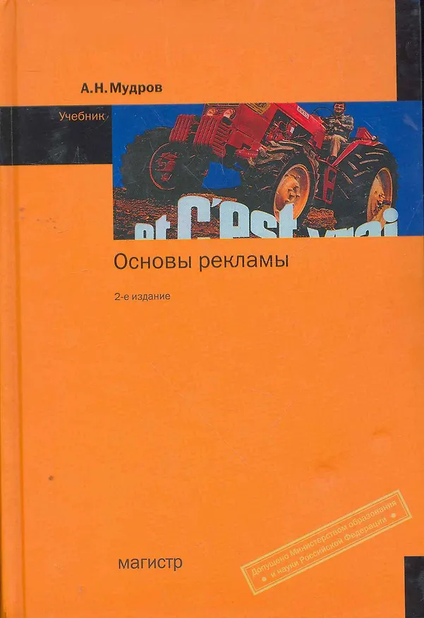 Книга Основы рекламы: Учебник 2-е изд. (Александр Мудров) — 1