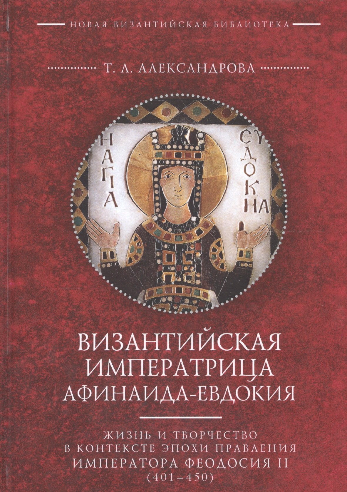 

Византийская императрица