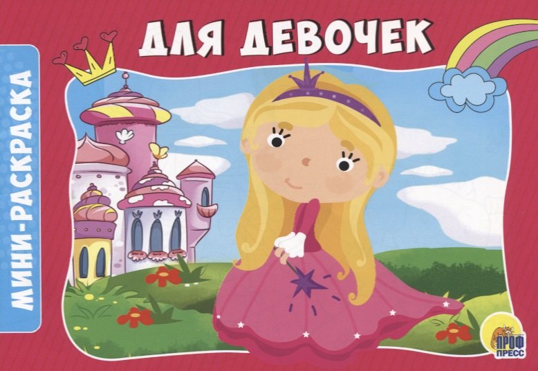 

РАСКРАСКИ А5 эконом. альбомные. ДЛЯ ДЕВОЧЕК