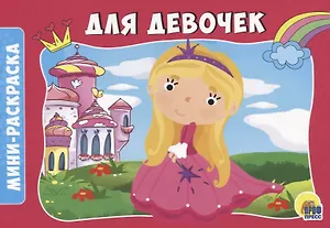 РАСКРАСКИ А5 эконом. альбомные. ДЛЯ ДЕВОЧЕК