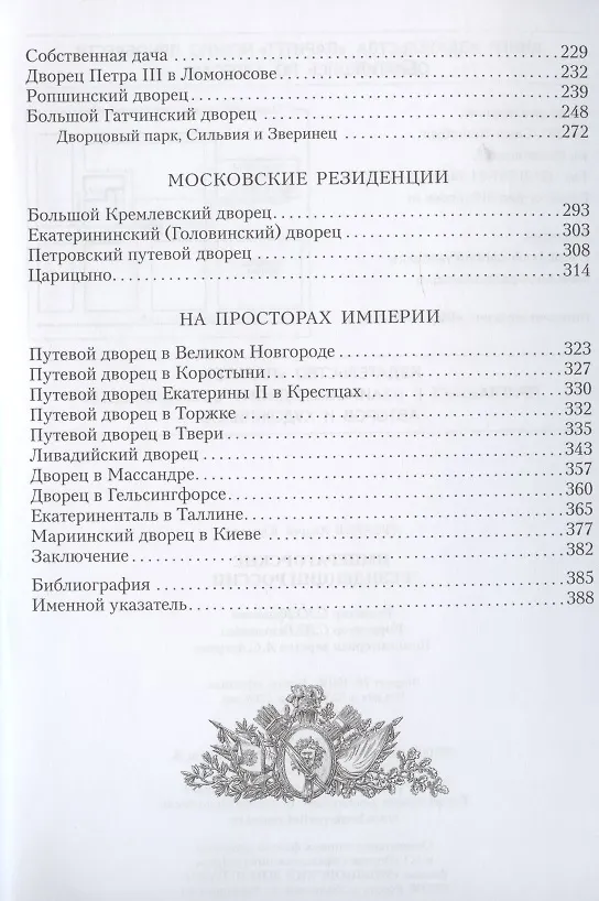 Книга Императорские резиденции России (Андрей Гусаров) — 3