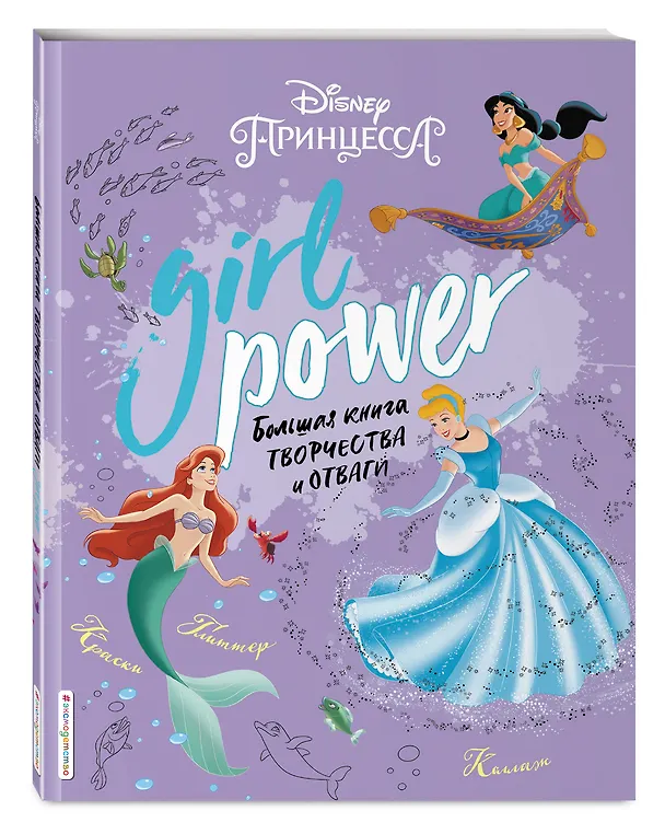 Книга Girl Power. Большая книга творчества и отваги () — 4