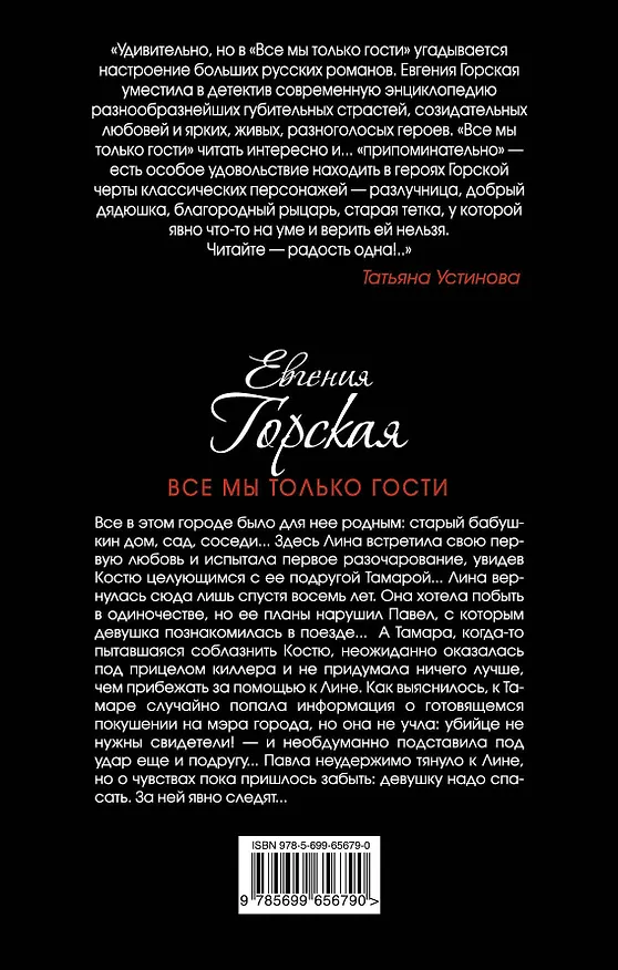 Книга Все мы только гости: роман (Евгения Горская) — 2