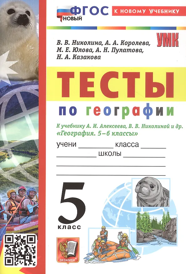 Книга Тесты по географии: 5 класс: к учебнику А.И. Алексеева, В.В. Николиной и др. "География. 5-6 классы". ФГОС НОВЫЙ (к новому учебнику) (Алена Королева, Вера Николина, Марина Юлова) — 3