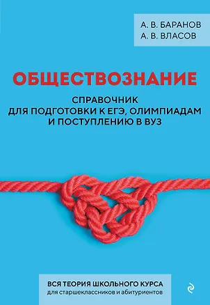 Книга Обществознание. Справочник для подготовки к ЕГЭ, олимпиадам и поступлению в вуз (Алексей Баранов, Алексей Власов)