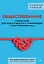 Обществознание. Справочник для подготовки к ЕГЭ, олимпиадам и поступлению в вуз — 3123535 — 1